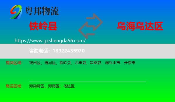 铁岭县到乌达区物流专线