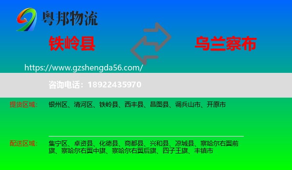 铁岭县到乌兰察布物流