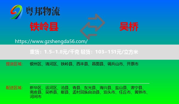 铁岭县到吴桥县物流专线