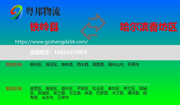 铁岭县到香坊区物流专线