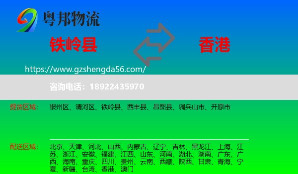 铁岭县到香港专线