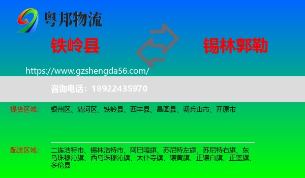 铁岭县到锡林郭勒物流