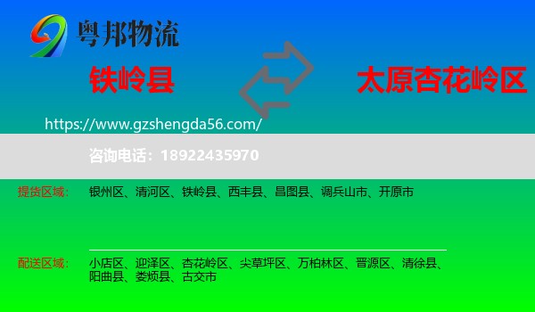 铁岭县到杏花岭区物流专线