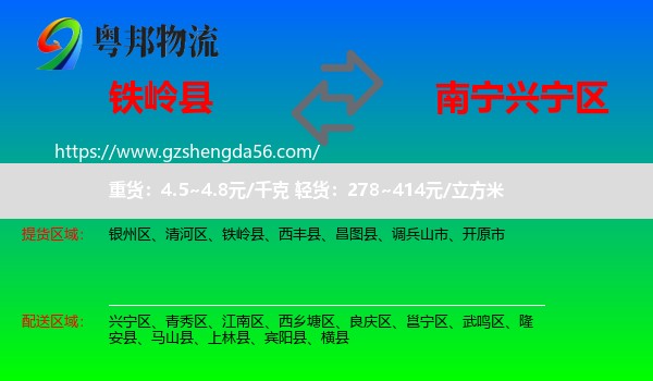铁岭县到兴宁区物流专线