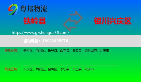 铁岭县到兴庆区物流专线