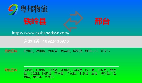 铁岭县到邢台物流