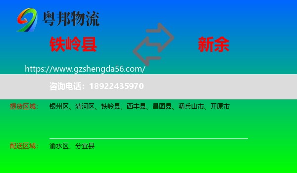 铁岭县到新余物流
