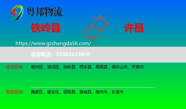 铁岭县到许昌物流