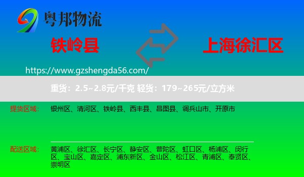 铁岭县到徐汇区物流