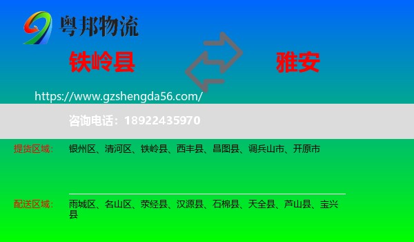铁岭县到雅安物流