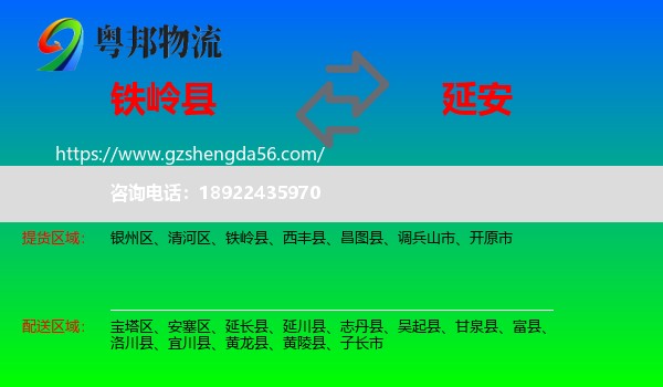 铁岭县到延安物流