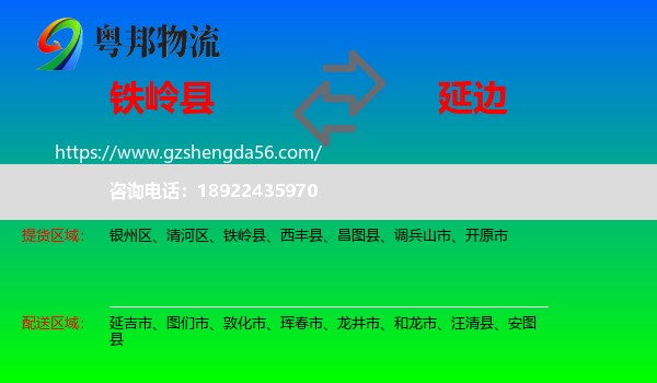 铁岭县到延边物流