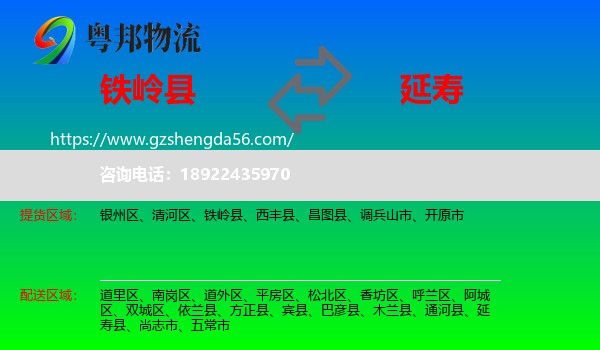 铁岭县到延寿县物流专线