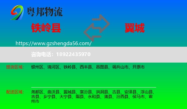 铁岭县到翼城县物流专线