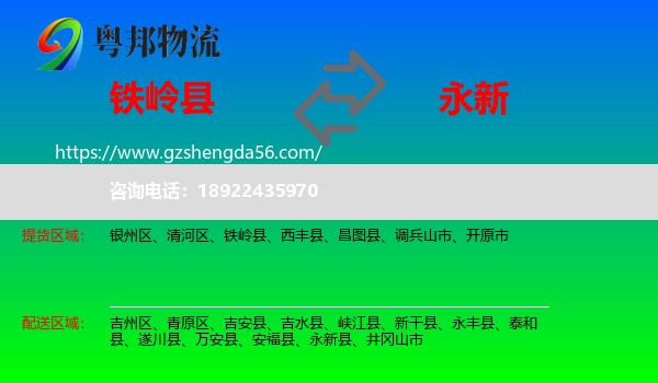 铁岭县到永新县物流专线