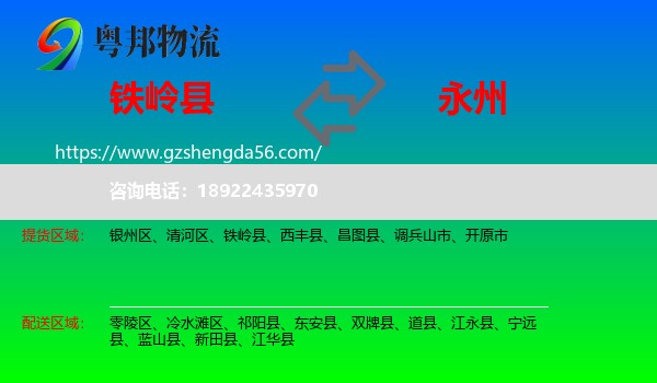 铁岭县到永州物流