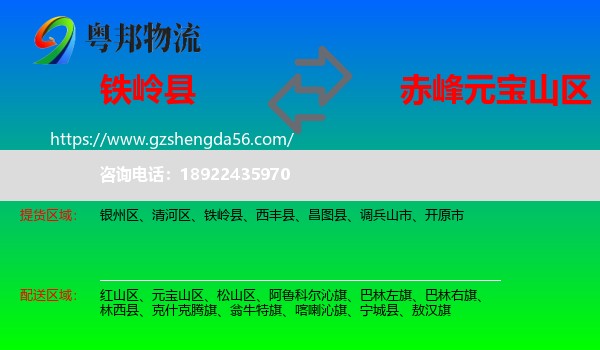 铁岭县到元宝山区物流专线