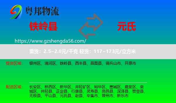铁岭县到元氏县物流专线