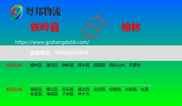 铁岭县到榆林物流
