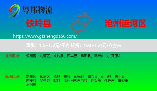 铁岭县到运河区物流专线