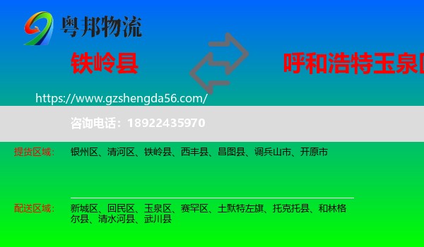 铁岭县到玉泉区物流专线