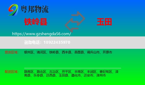 铁岭县到玉田县物流专线