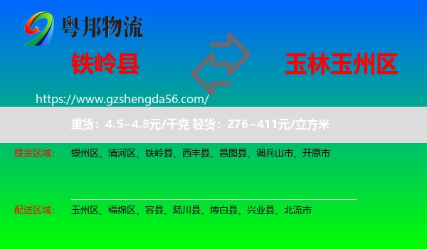 铁岭县到玉州区物流专线