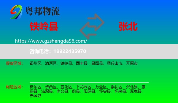 铁岭县到张北县物流专线
