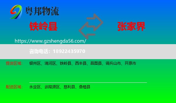 铁岭县到张家界物流