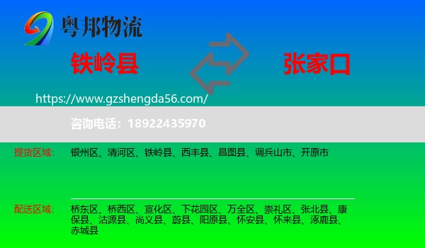 铁岭县到张家口物流