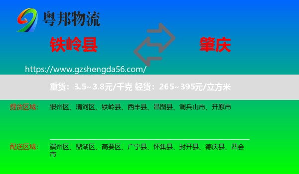 铁岭县到肇庆物流