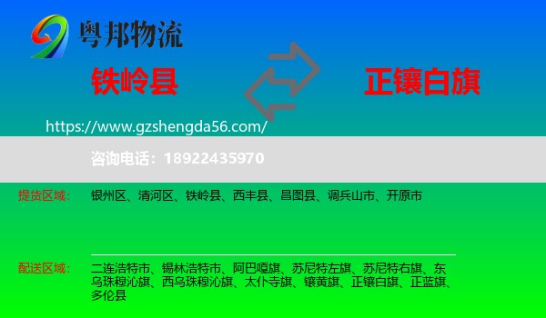 铁岭县到正镶白旗物流专线