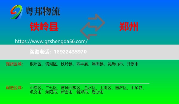 铁岭县到郑州专线