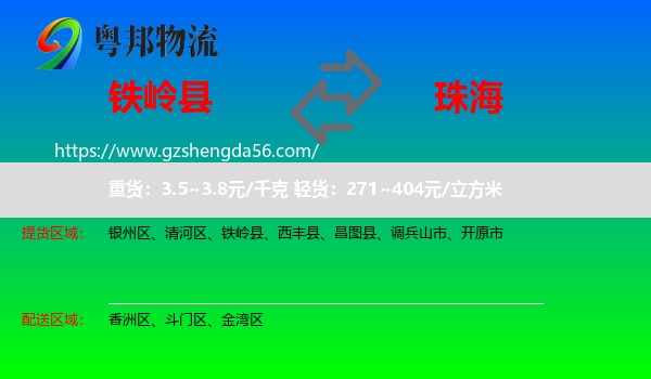 铁岭县到珠海物流