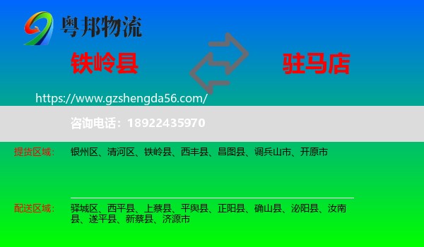铁岭县到驻马店物流