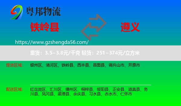 铁岭县到遵义物流
