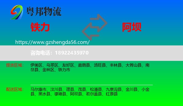 铁力市到阿坝物流专线