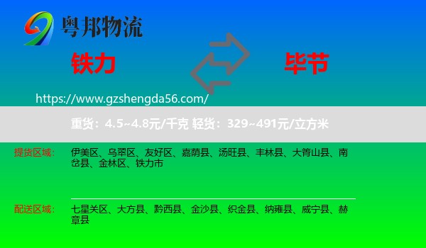铁力市到毕节物流专线