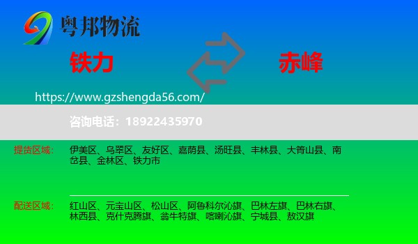铁力市到赤峰物流专线