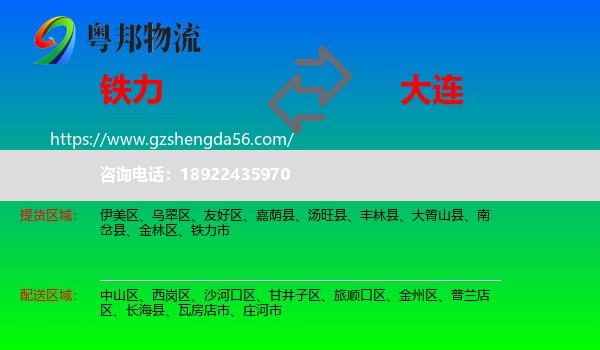 铁力市到大连物流专线