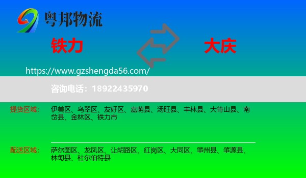 铁力市到大庆物流专线