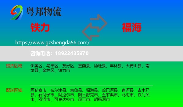 铁力市到福海县物流专线