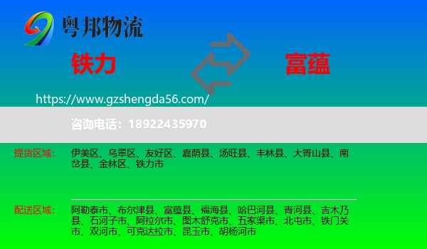 铁力市到富蕴县物流专线