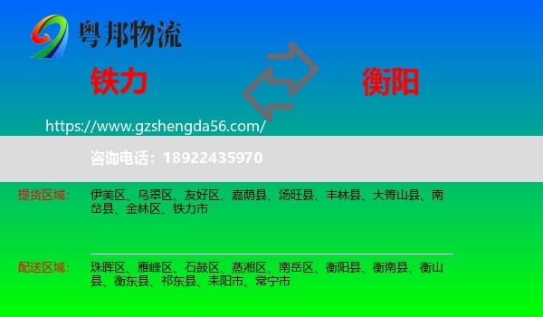 铁力市到衡阳物流专线