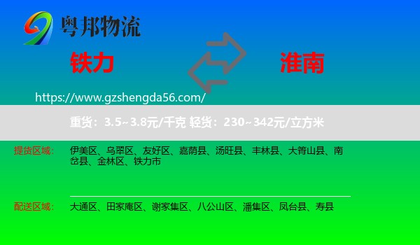铁力市到淮南物流专线