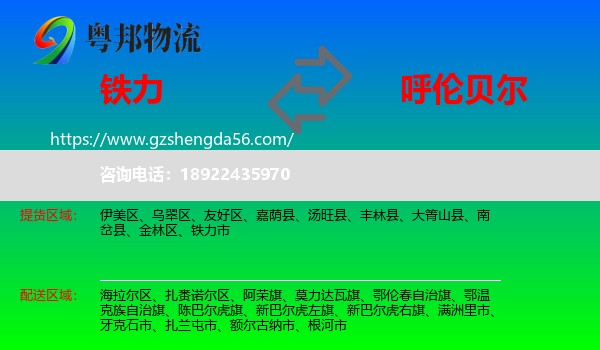 铁力市到呼伦贝尔物流专线