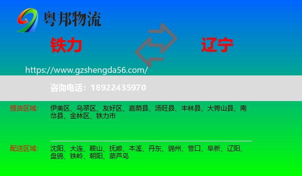 铁力市到辽宁物流专线