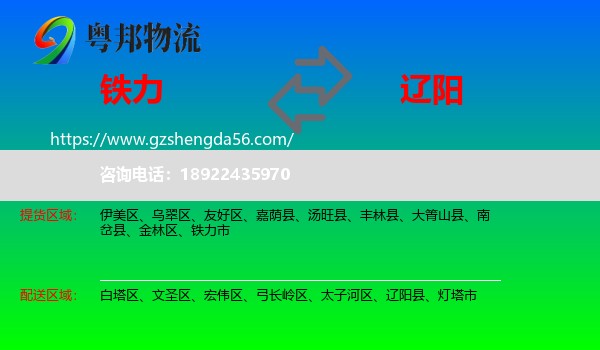 铁力市到辽阳物流专线
