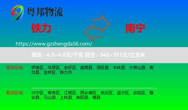 铁力市到南宁专线