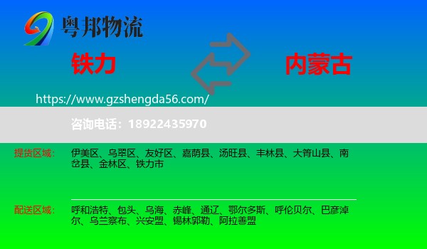 铁力市到内蒙古物流专线